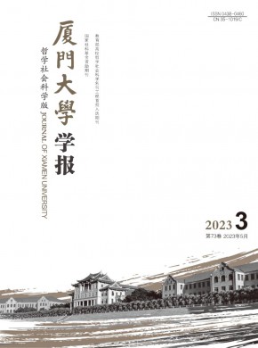 厦门大学学报·哲学社会科学版期刊